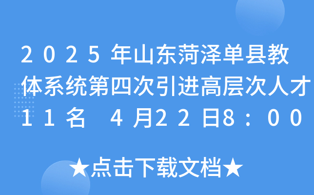 2025年山东菏泽单县教体系统第四次引进高层次人才11名 4月22日8:00前报名