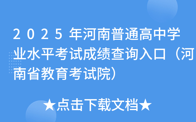 2025年河南普通高中学业水平考试成绩查询入口（河南省教育考试院）