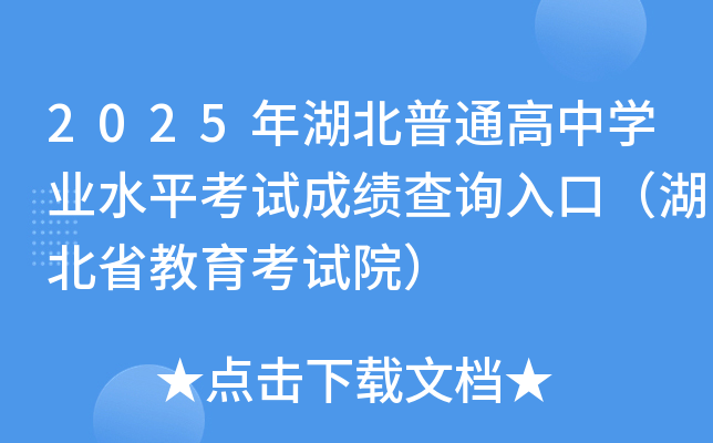 2025年湖北普通高中学业水平考试成绩查询入口（湖北省教育考试院）