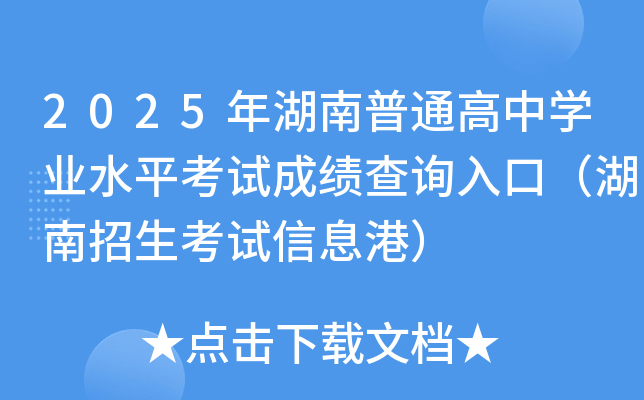 2025年湖南普通高中开云kaiyun(中国)业水平考试成绩查询入口（湖南招生考试信息港）