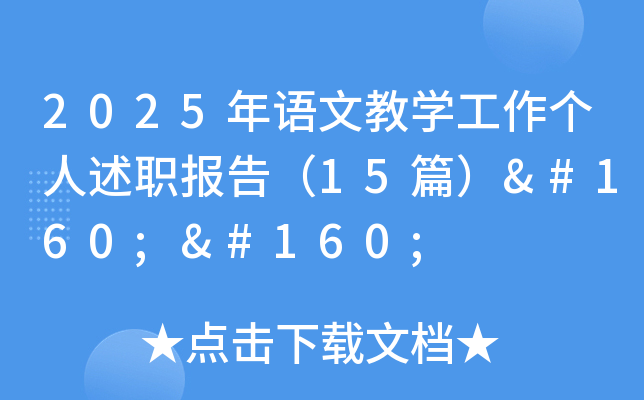 2025年语文教开云kaiyun(中国)工作个人述职报告（15篇）  