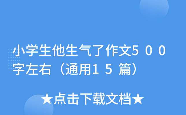 小开云kaiyun(中国)生他生气了作文500字左右（通用15篇）
