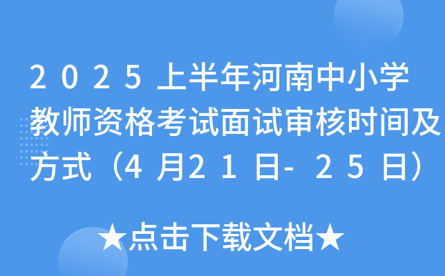 2025上半年河南中小开云kaiyun(中国)教师资格考试面试审核时间及方式（4月21日-25日）