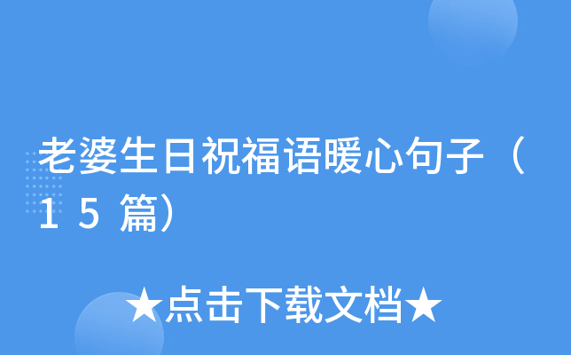 老婆生日祝福语暖心句子（15篇）