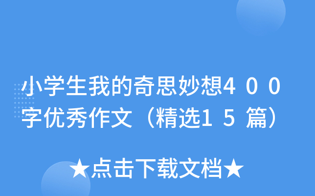 小开云kaiyun(中国)生我的奇思妙想400字优秀作文（精选15篇）