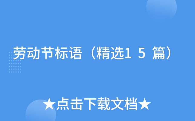劳动节标语（精选15篇）