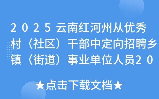 2025云南红河州从优秀村（社区）干部中定向招聘乡镇（街道）事业单位人员20人