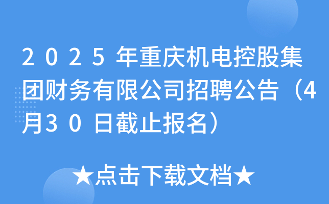 2025年重庆机电控股集团财务有限公司招聘公告（4月30日截止报名）