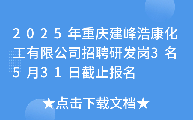 2025年重庆建峰浩康化工有限公司招聘研发岗3名 5月31日截止报名