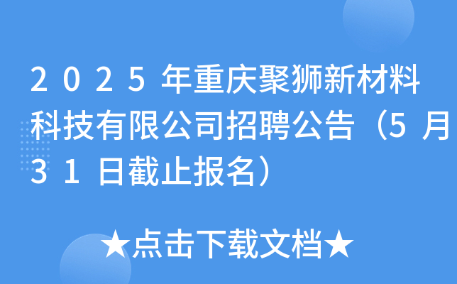 2025年重庆聚狮新材料科技有限公司招聘公告（5月31日截止报名）