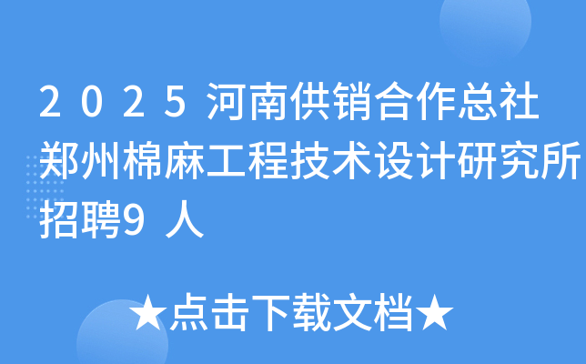 2025河南供销合作总社郑州棉麻工程技术设计研究所招聘9人