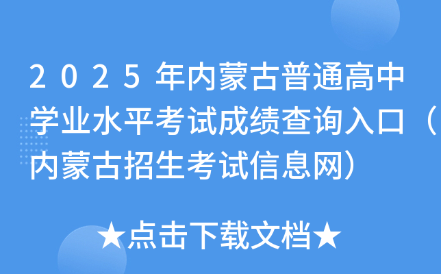 2025年内蒙古普通高中开云kaiyun(中国)业水平考试成绩查询入口（内蒙古招生考试信息网）