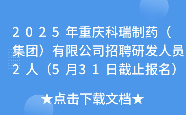 2025年重庆科瑞制药（集团）有限公司招聘研发人员2人（5月31日截止报名）
