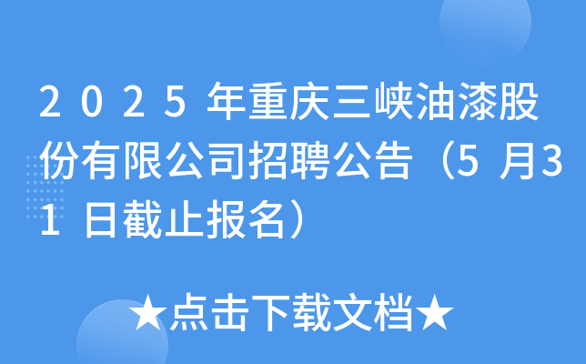 2025年重庆三峡油漆股份有限公司招聘公告（5月31日截止报名）