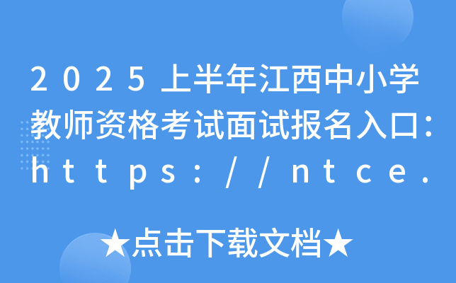 2025ϰ꽭СW(xu)̎Yԇԇ(bo)ڣhttps://ntce.neea.edu.cn/