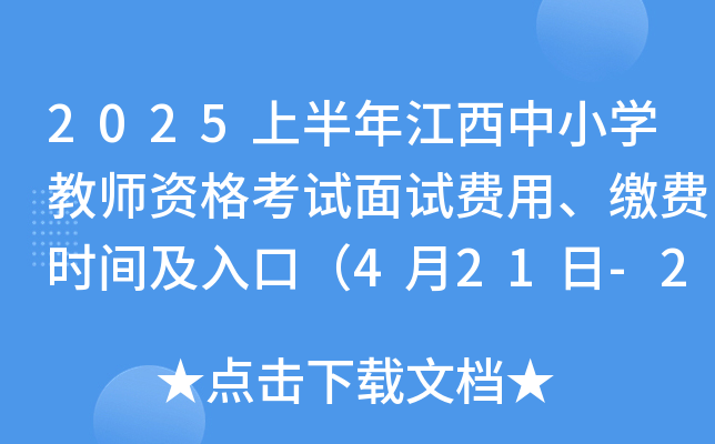 2025上半年江西中小开云kaiyun(中国)教师资格考试面试费用、缴费时间及入口（4月21日-26日）