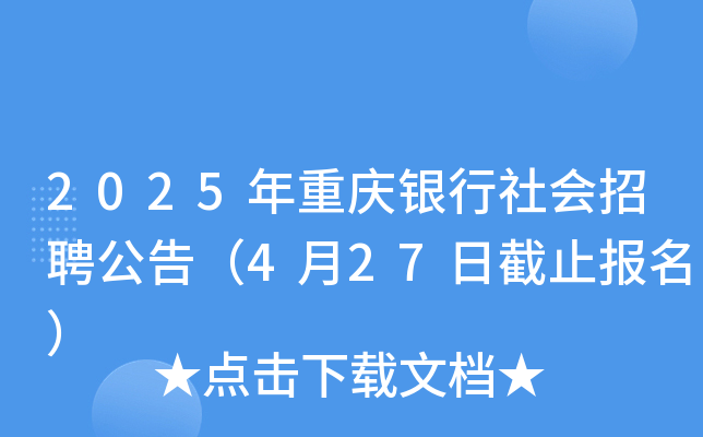 2025年重庆银行社会招聘公告（4月27日截止报名）