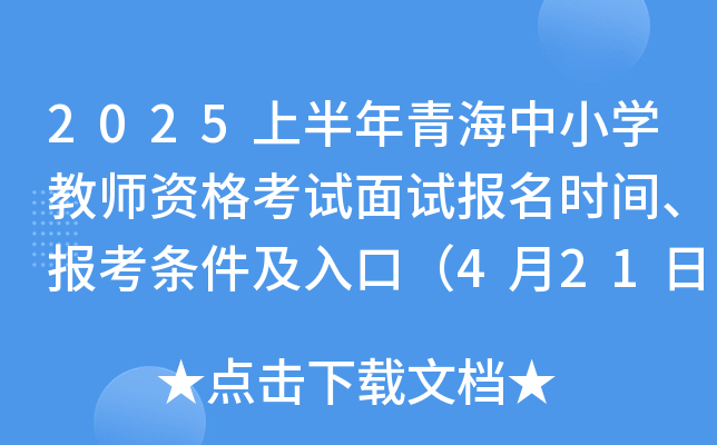 2025上半年青海中小开云kaiyun(中国)教师资格考试面试报名时间、报考条件及入口（4月21日-24日）