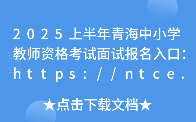 2025上半年青海中小开云kaiyun(中国)教师资格考试面试报名入口：https://ntce.neea.edu.cn