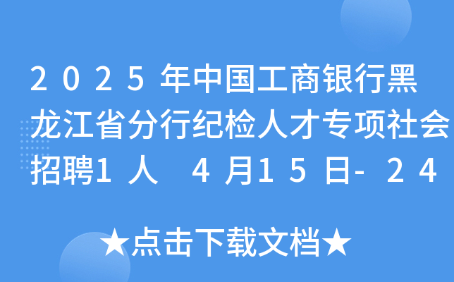 2025年中国工商银行黑龙江省分行纪检人才专项社会招聘1人 4月15日-24日报名