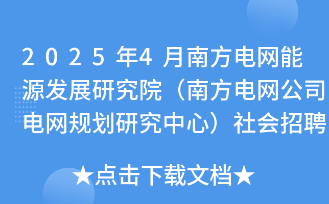 2025年4月南方电网能源发展研究院（南方电网公司电网规划研究中心）社会招聘3人