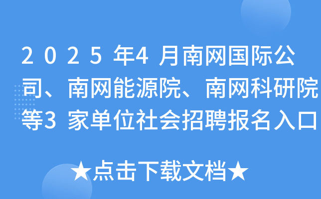 2025年4月南网国际公司、南网能源院、南网科研院等3家单位社会招聘报名入口（已开通）