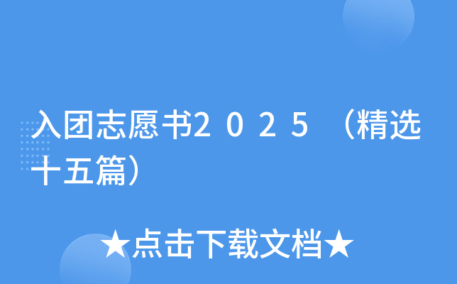 入团志愿书2025（精选十五篇）