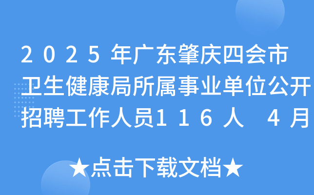 2025年广东肇庆四会市卫生健康局所属事业单位公开招聘工作人员116人 4月21日-25日报名