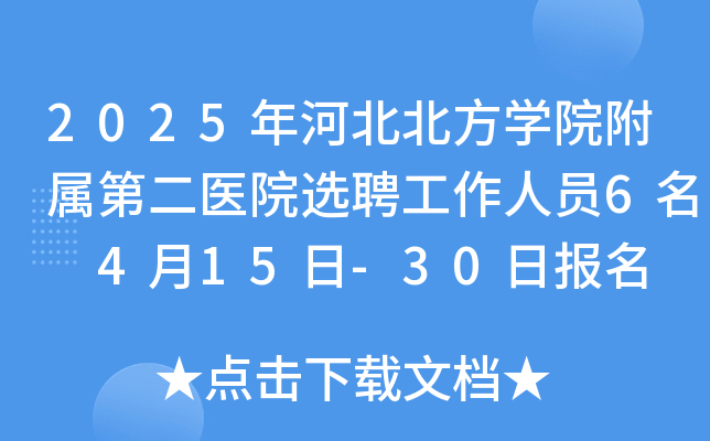 2025年河北北方学院附属第二医院选聘工作人员6名 4月15日-30日报名