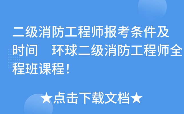 二级消防工程师报考条件及时间 环球二级消防工程师全程班课程！