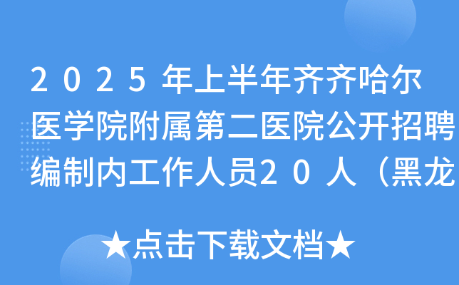 齐齐哈尔医学院第二附属医院黄牛挂号联系方式的简单介绍