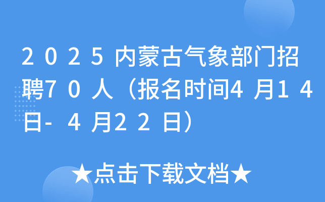 2025内蒙古气象部门招聘70人（报名时间4月14日-4月22日）