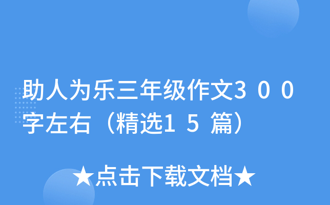 助人为乐三年级作文300字左右（精选15篇）