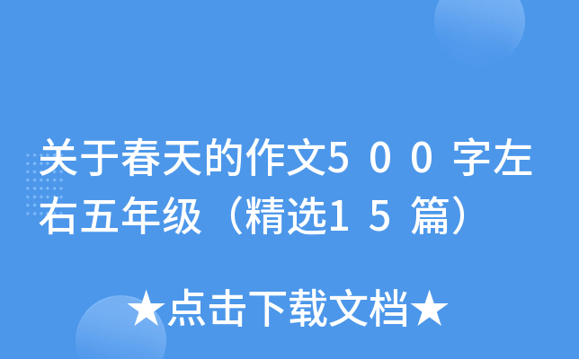 关于春天的作文500字左右五年级（精选15篇）