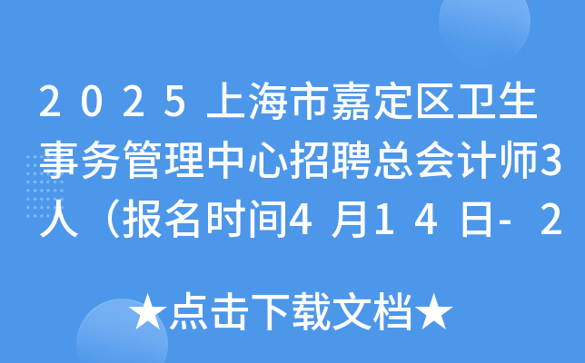 2025上海市嘉定区卫生事务管理中心招聘总会计师3人（报名时间4月14日-22日）