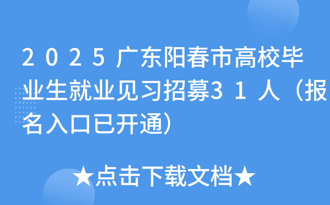 2025广东阳春市高校毕业生就业见习招募31人（报名入口已开通）