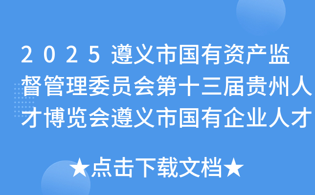 2025遵义市国有资产监督管理委员会第十三届贵州人才博览会遵义市国有企业人才引进26人