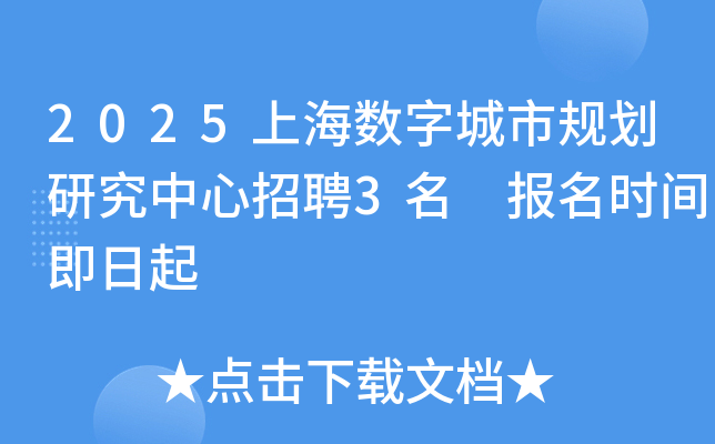 2025上海数字城市规划研究中心招聘3名 报名时间即日起