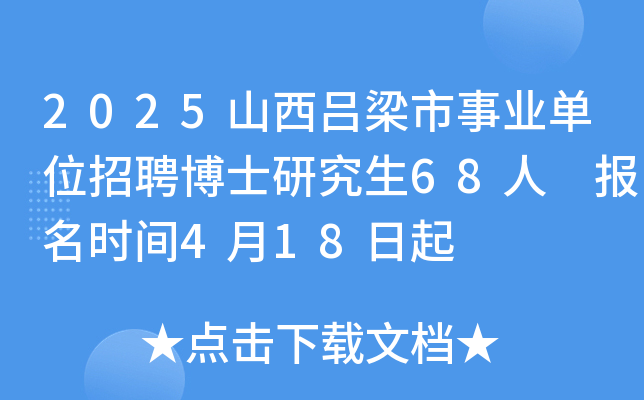 2025山西吕梁市事业单位招聘博士研究生68人 报名时间4月18日起