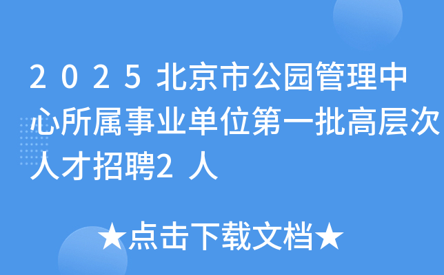 2025北京市公园管理中心所属事业单位第一批高层次人才招聘2人