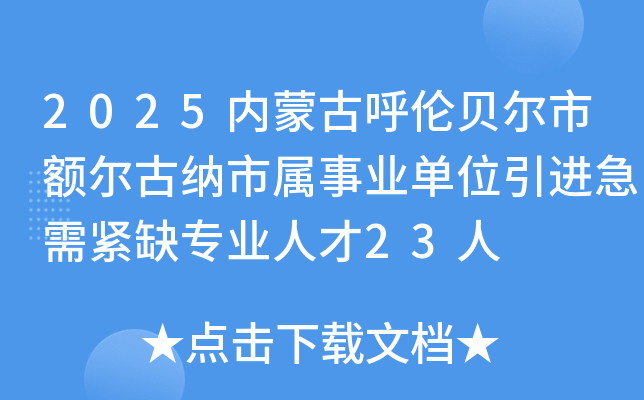 2025内蒙古呼伦贝尔市额尔古纳市属事业单位引进急需紧缺专业人才23人