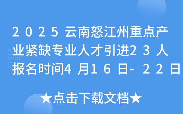 2025云南怒江州重点产业紧缺专业人才引进23人 报名时间4月16日-22日