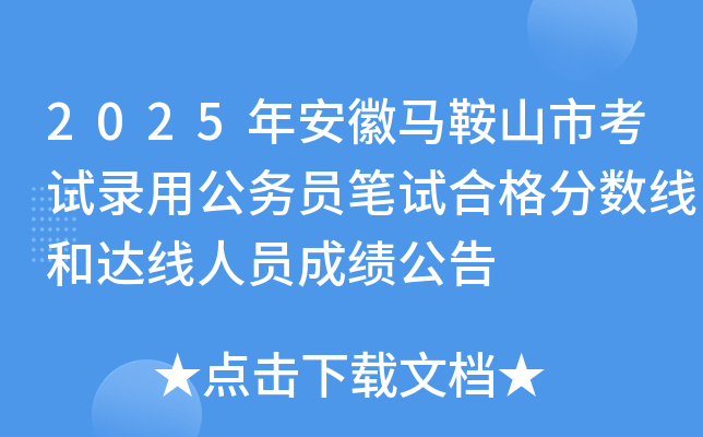 2025年安徽马鞍山市考试录用公务员笔试合格分数线和达线人员成绩公告