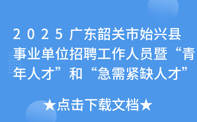 2025广东韶关市始兴县事业单位招聘工作人员暨“青年人才”和“急需紧缺人才”招聘89人