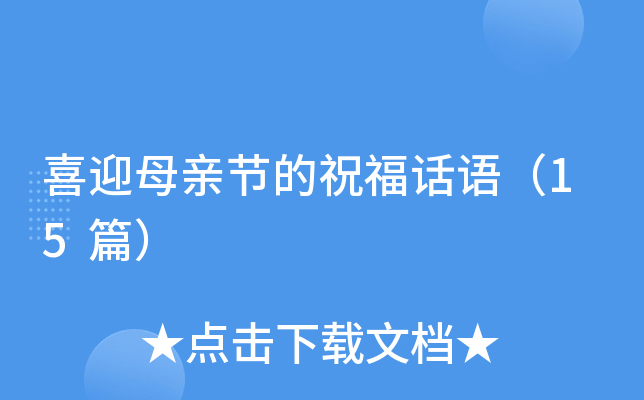 喜迎母亲节的祝福话语（15篇）
