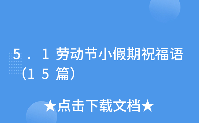 5.1劳动节小假期祝福语（15篇）