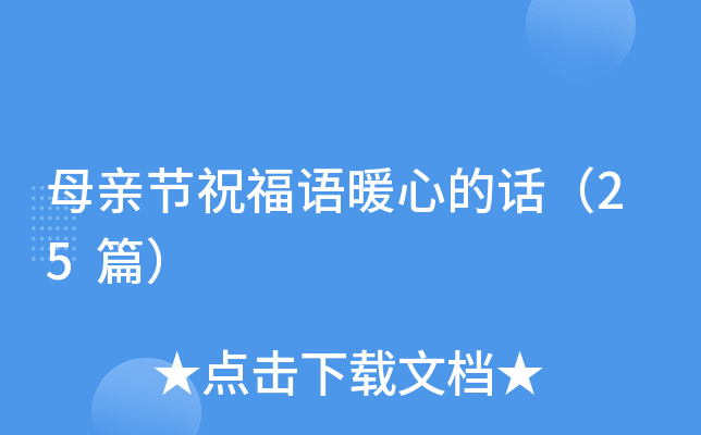 母亲节祝福语暖心的话（25篇）