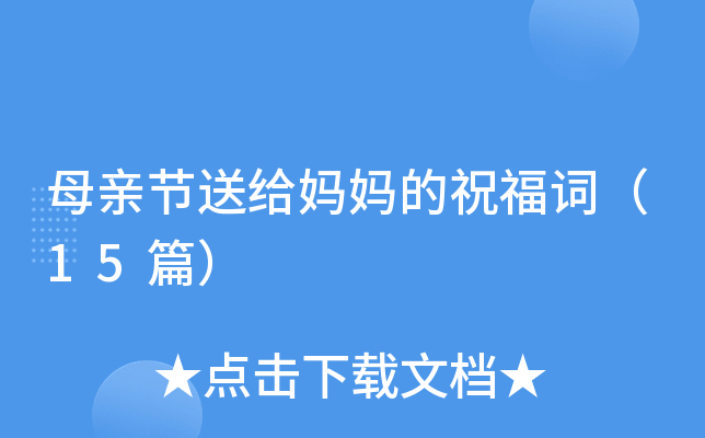 母亲节送给妈妈的祝福词（15篇）