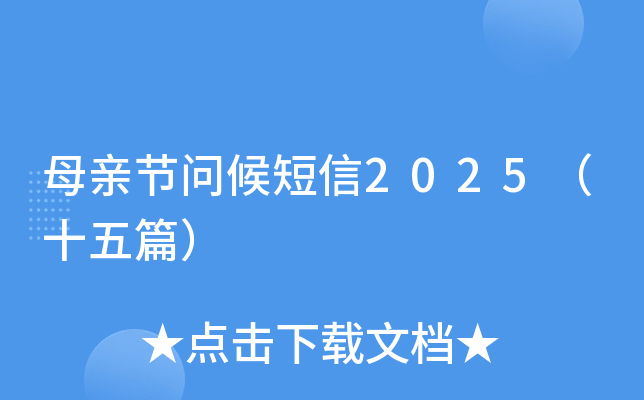 母亲节问候短信2025（十五篇）