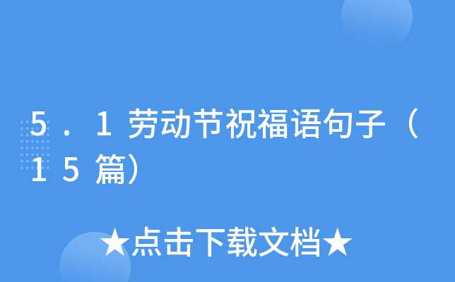 5.1劳动节祝福语句子（15篇）